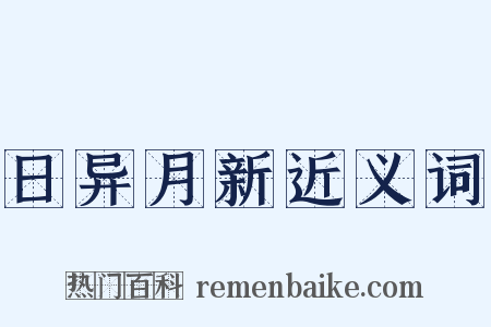 日异月新近义词是什么意思的图片